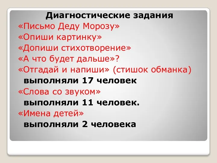 Диагностические задания «Письмо Деду Морозу» «Опиши картинку» «Допиши стихотворение» «А что