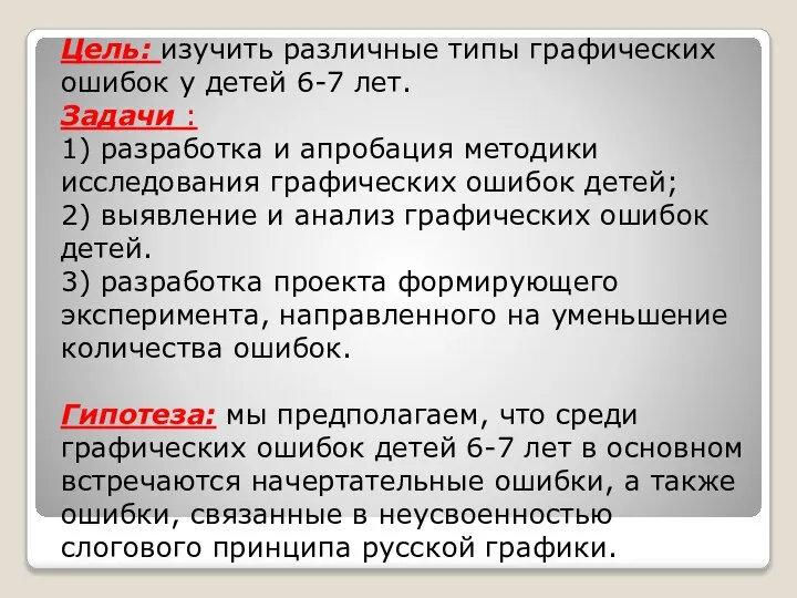 Цель: изучить различные типы графических ошибок у детей 6-7 лет. Задачи