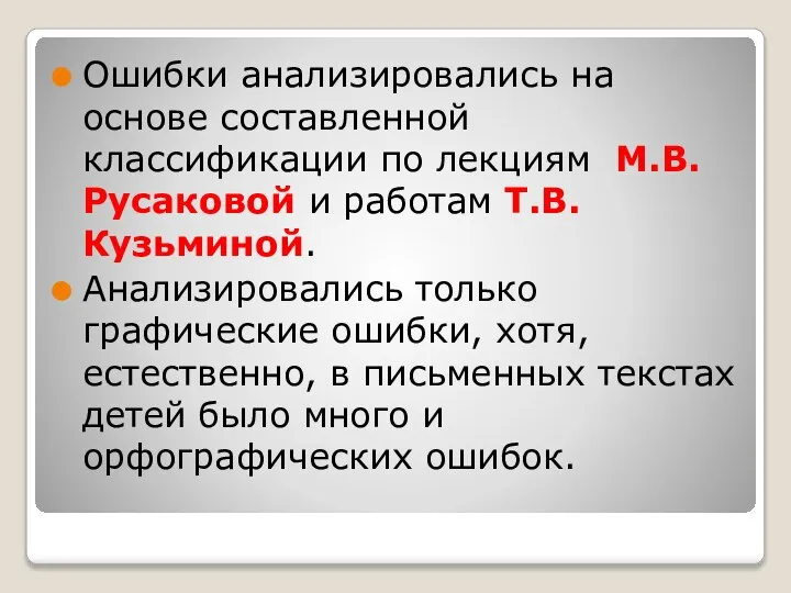 Ошибки анализировались на основе составленной классификации по лекциям М.В.Русаковой и работам