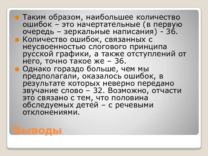 Выводы Таким образом, наибольшее количество ошибок – это начертательные (в первую