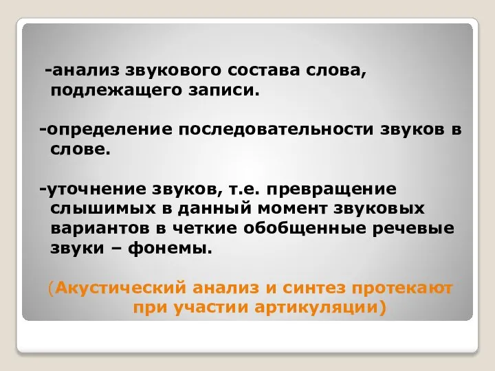 -анализ звукового состава слова, подлежащего записи. -определение последовательности звуков в слове.