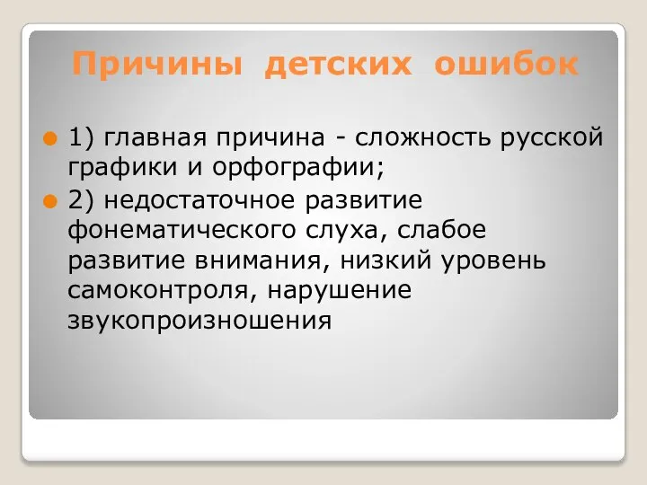 Причины детских ошибок 1) главная причина - сложность русской графики и