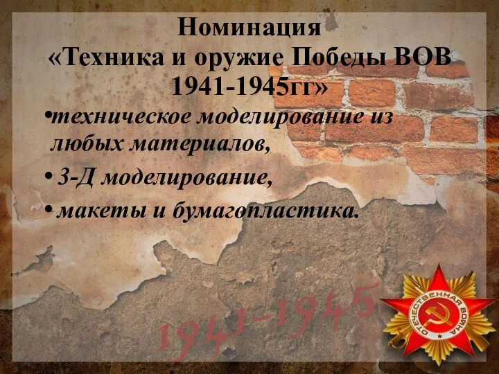 Номинация «Техника и оружие Победы ВОВ 1941-1945гг» техническое моделирование из любых