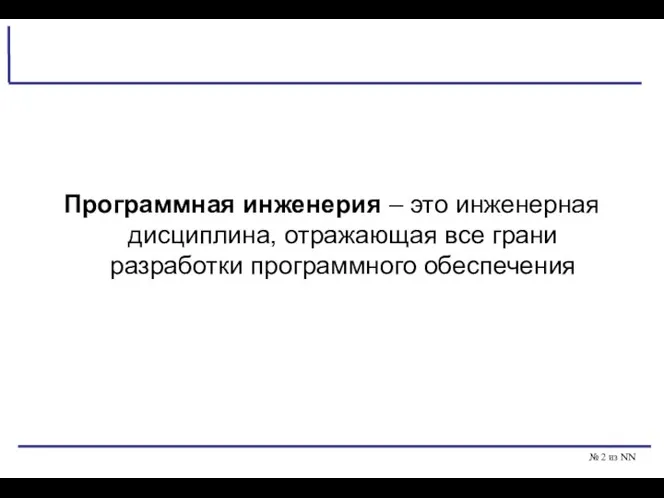 № из NN Программная инженерия – это инженерная дисциплина, отражающая все грани разработки программного обеспечения