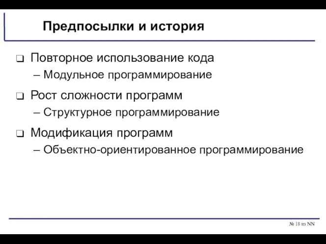 № из NN Предпосылки и история Повторное использование кода Модульное программирование