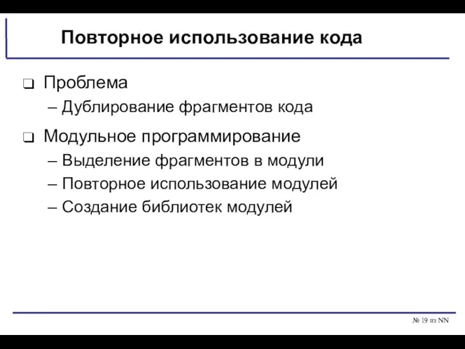 № из NN Повторное использование кода Проблема Дублирование фрагментов кода Модульное