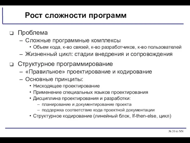 № из NN Рост сложности программ Проблема Сложные программные комплексы Объем