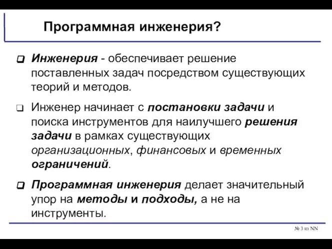 № из NN Программная инженерия? Инженерия - обеспечивает решение поставленных задач