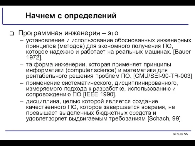 № из NN Начнем с определений Программная инженерия – это установление