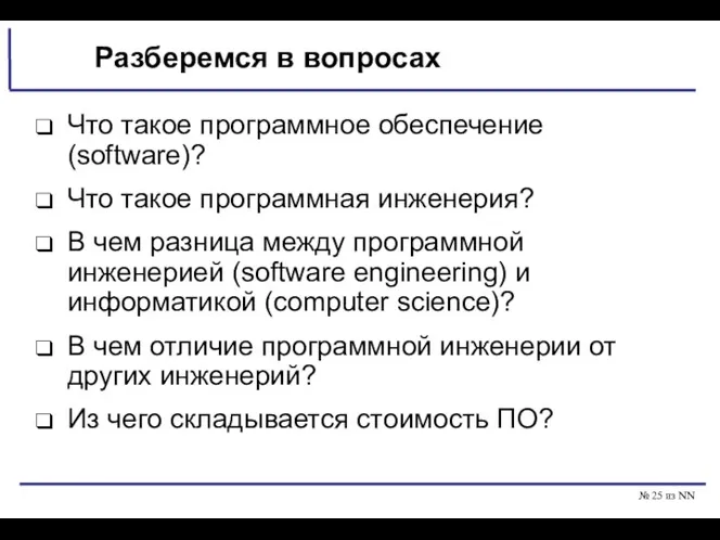 № из NN Разберемся в вопросах Что такое программное обеспечение (software)?