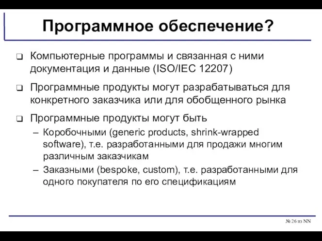 № из NN Программное обеспечение? Компьютерные программы и связанная с ними