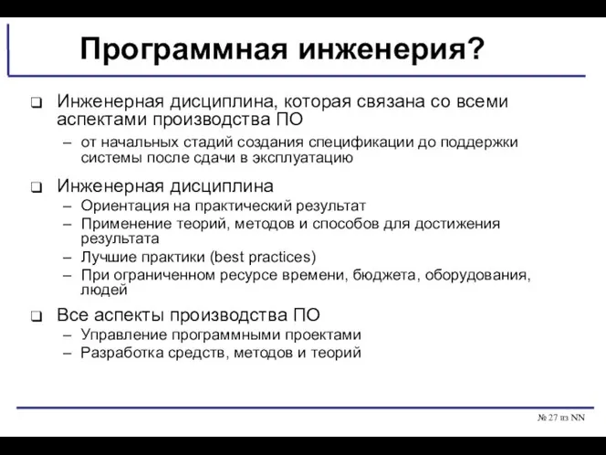 № из NN Программная инженерия? Инженерная дисциплина, которая связана со всеми