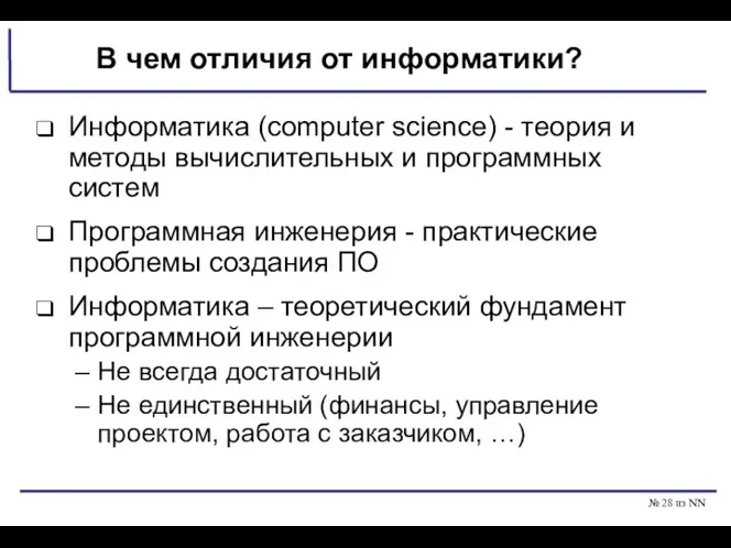 № из NN В чем отличия от информатики? Информатика (computer science)