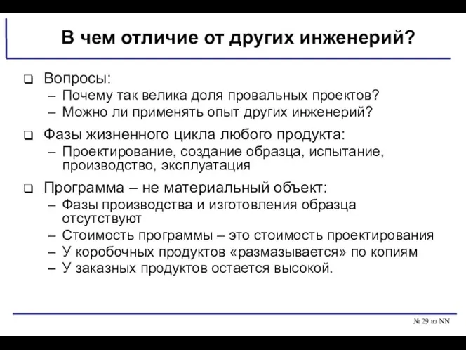 № из NN В чем отличие от других инженерий? Вопросы: Почему