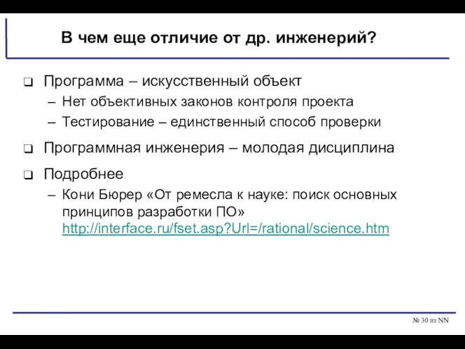 № из NN В чем еще отличие от др. инженерий? Программа