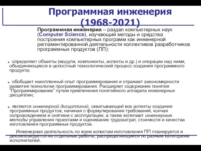 Программная инженерия (1968-2021) Программная инженерия – раздел компьютерных наук (Computer Science),