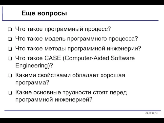 № из NN Еще вопросы Что такое программный процесс? Что такое