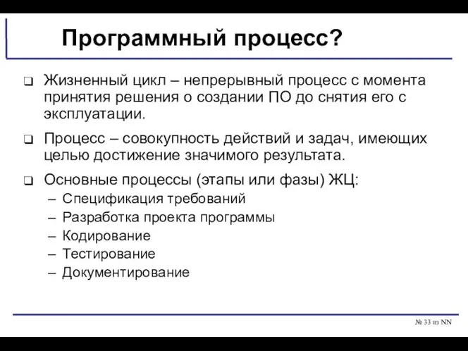 № из NN Программный процесс? Жизненный цикл – непрерывный процесс с