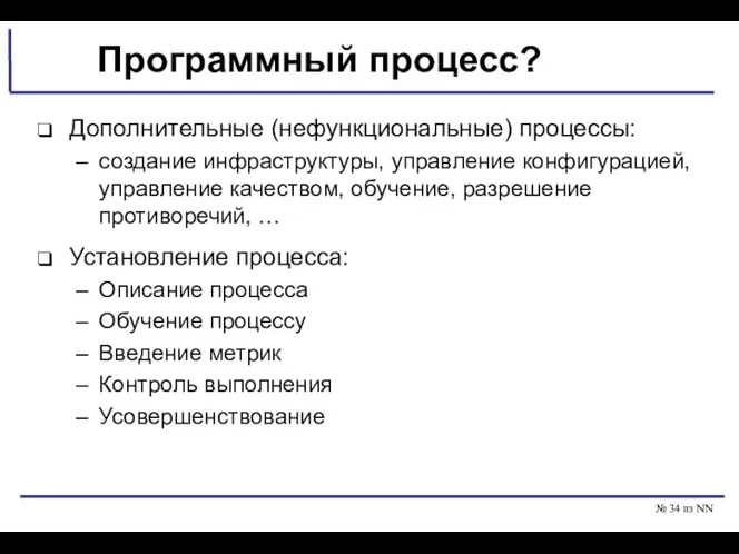 № из NN Программный процесс? Дополнительные (нефункциональные) процессы: создание инфраструктуры, управление