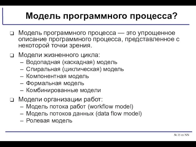 № из NN Модель программного процесса? Модель программного процесса — это