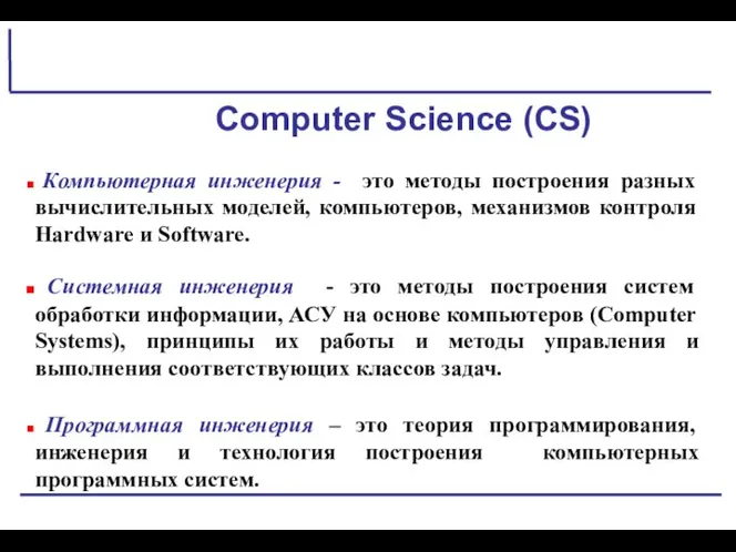 Computer Science (CS) Компьютерная инженерия - это методы построения разных вычислительных