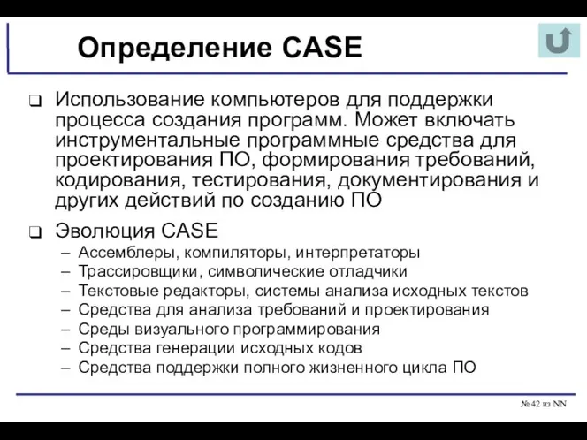 № из NN Определение CASE Использование компьютеров для поддержки процесса создания