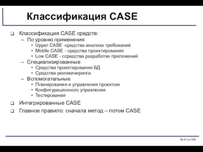 № из NN Классификация CASE Классификация CASE средств: По уровню применения: