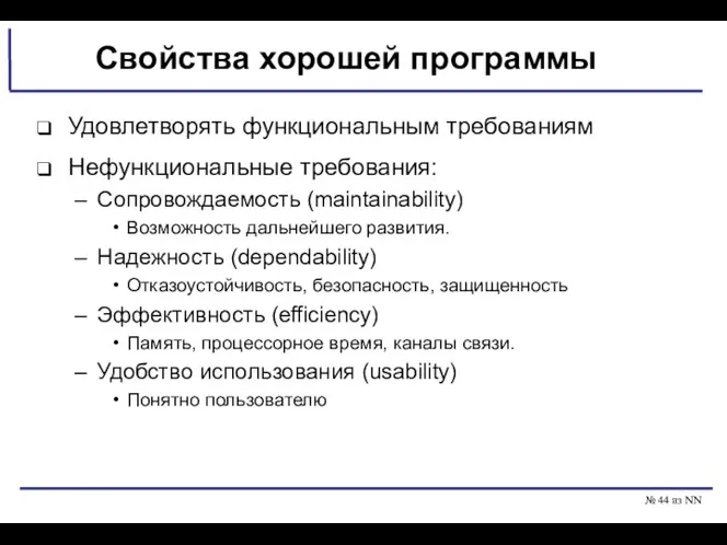 № из NN Свойства хорошей программы Удовлетворять функциональным требованиям Нефункциональные требования: