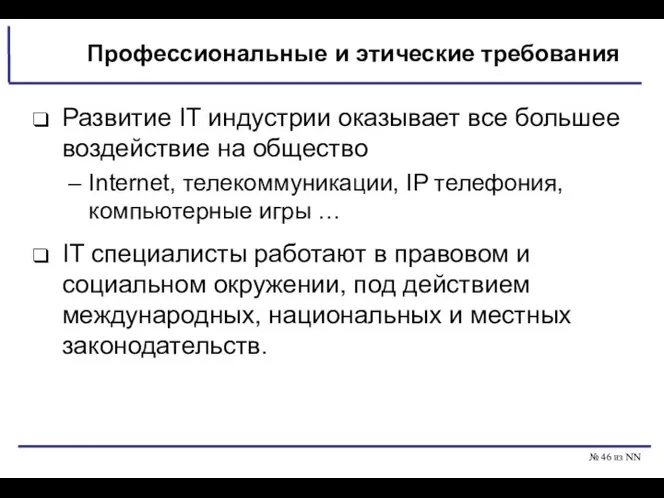 № из NN Профессиональные и этические требования Развитие IT индустрии оказывает