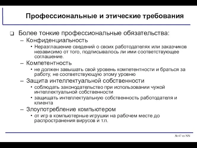 № из NN Профессиональные и этические требования Более тонкие профессиональные обязательства: