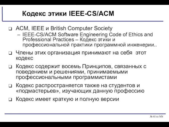 № из NN Кодекс этики IEEE-CS/ACM ACM, IEEE и British Computer