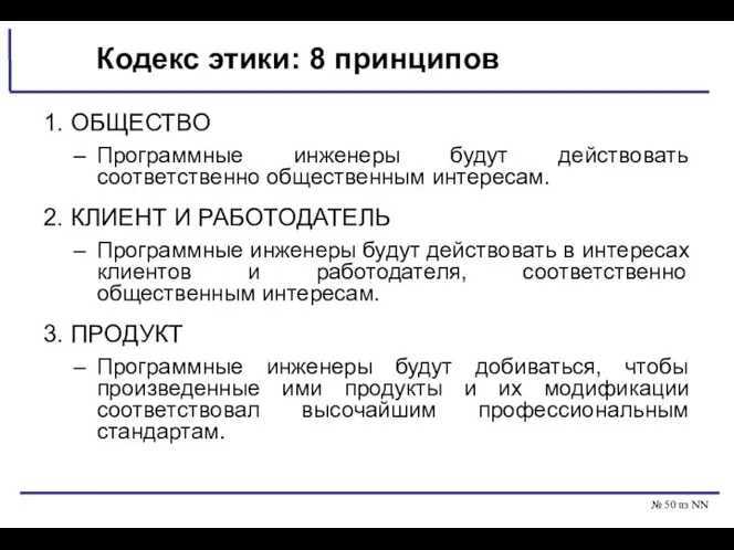 № из NN Кодекс этики: 8 принципов 1. ОБЩЕСТВО Программные инженеры