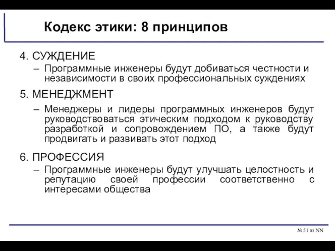 № из NN Кодекс этики: 8 принципов 4. СУЖДЕНИЕ Программные инженеры