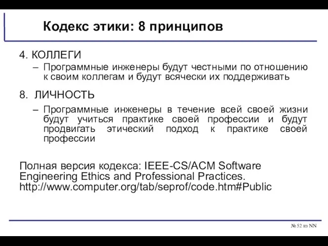 № из NN Кодекс этики: 8 принципов 4. КОЛЛЕГИ Программные инженеры