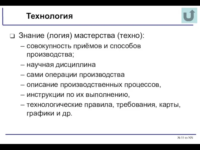 № из NN Технология Знание (логия) мастерства (техно): совокупность приёмов и