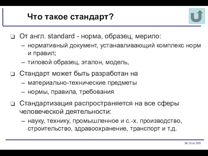 № из NN Что такое стандарт? От англ. standard - норма,