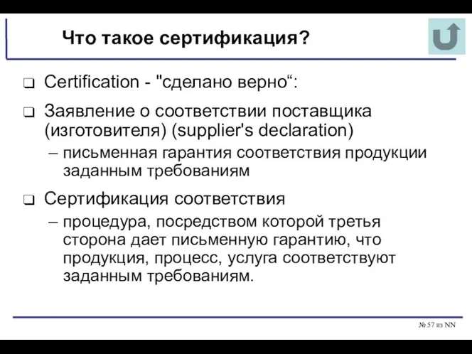 № из NN Что такое сертификация? Certification - "сделано верно“: Заявление