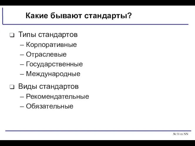 № из NN Какие бывают стандарты? Типы стандартов Корпоративные Отраслевые Государственные Международные Виды стандартов Рекомендательные Обязательные