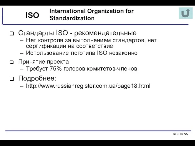 № из NN ISO Стандарты ISO - рекомендательные Нет контроля за