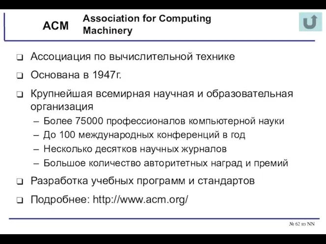 № из NN ACM Ассоциация по вычислительной технике Основана в 1947г.