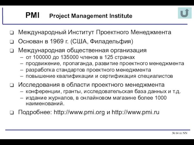 № из NN PMI Международный Институт Проектного Менеджмента Основан в 1969