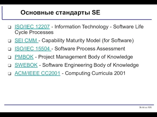 № из NN Основные стандарты SE ISO/IEC 12207 - Information Technology