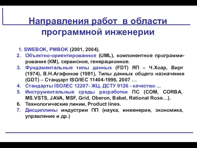 Направления работ в области программной инженерии 1. SWEBOK, PMBOK (2001, 2004).