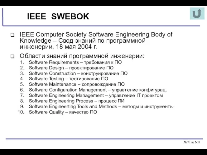 № из NN IEEE SWEBOK IEEE Computer Society Software Engineering Body