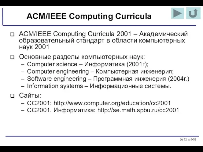 № из NN ACM/IEEE Computing Curricula ACM/IEEE Computing Curricula 2001 –