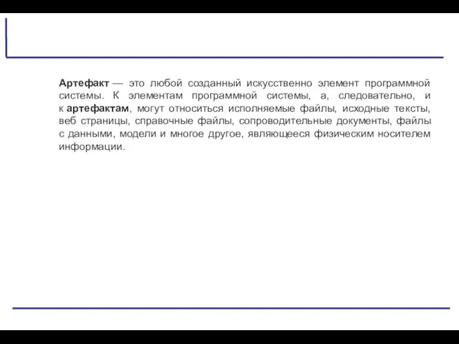 Артефакт — это любой созданный искусственно элемент программной системы. К элементам