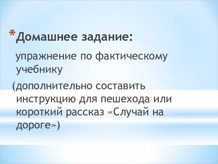 Домашнее задание: упражнение по фактическому учебнику (дополнительно составить инструкцию для пешехода