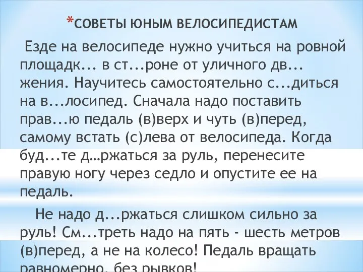 СОВЕТЫ ЮНЫМ ВЕЛОСИПЕДИСТАМ Езде на велосипеде нужно учиться на ровной площадк...