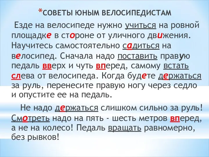 СОВЕТЫ ЮНЫМ ВЕЛОСИПЕДИСТАМ Езде на велосипеде нужно учиться на ровной площадке