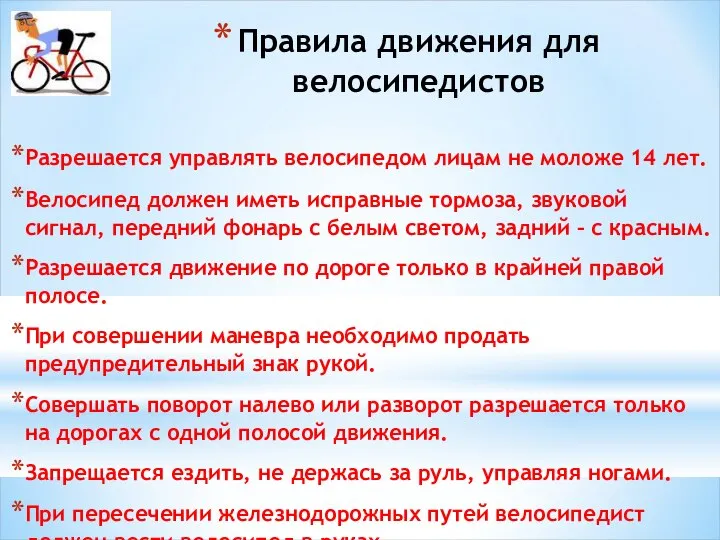 Правила движения для велосипедистов Разрешается управлять велосипедом лицам не моложе 14